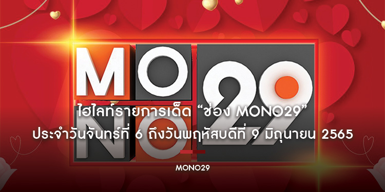 ไฮไลท์รายการเด็ด “ช่อง MONO29” ประจำวันจันทร์ที่ 6 ถึงวันพฤหัสบดีที่ 9 มิถุนายน 2565